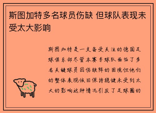 斯图加特多名球员伤缺 但球队表现未受太大影响