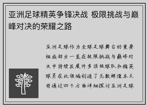亚洲足球精英争锋决战 极限挑战与巅峰对决的荣耀之路