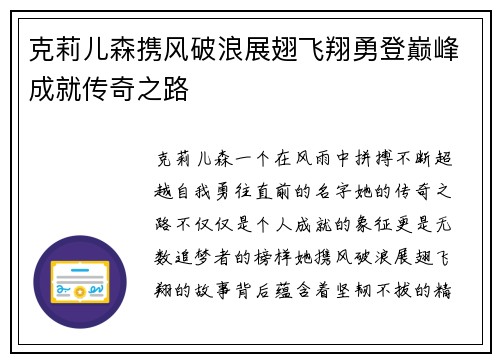 克莉儿森携风破浪展翅飞翔勇登巅峰成就传奇之路