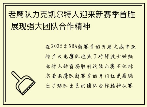 老鹰队力克凯尔特人迎来新赛季首胜 展现强大团队合作精神