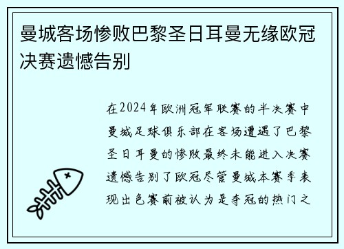曼城客场惨败巴黎圣日耳曼无缘欧冠决赛遗憾告别