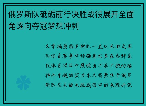 俄罗斯队砥砺前行决胜战役展开全面角逐向夺冠梦想冲刺