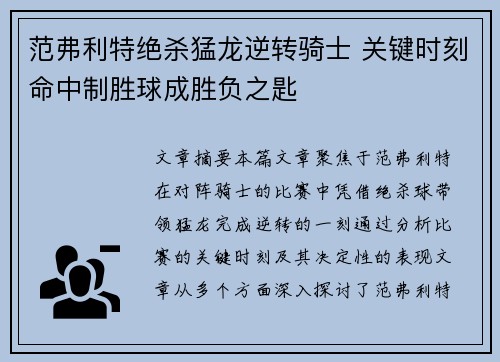 范弗利特绝杀猛龙逆转骑士 关键时刻命中制胜球成胜负之匙