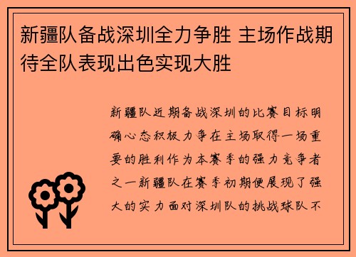 新疆队备战深圳全力争胜 主场作战期待全队表现出色实现大胜