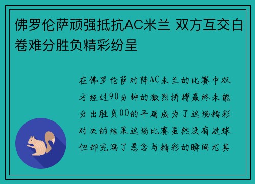 佛罗伦萨顽强抵抗AC米兰 双方互交白卷难分胜负精彩纷呈