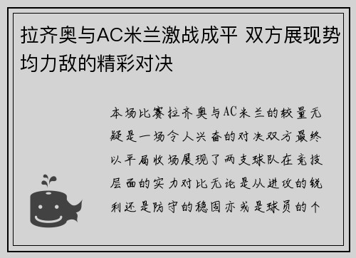 拉齐奥与AC米兰激战成平 双方展现势均力敌的精彩对决