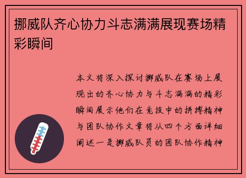 挪威队齐心协力斗志满满展现赛场精彩瞬间