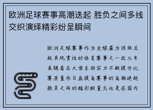 欧洲足球赛事高潮迭起 胜负之间多线交织演绎精彩纷呈瞬间